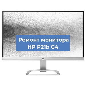 Замена экрана на мониторе HP P21b G4 в Екатеринбурге